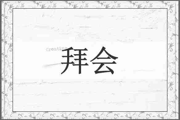 拜会