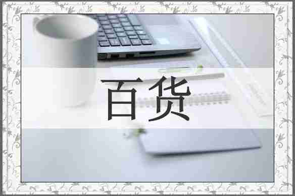 百货