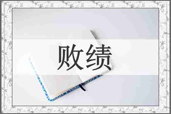 败绩
