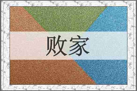败家