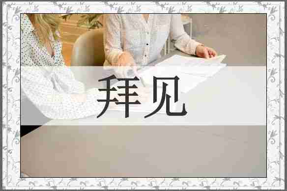 拜见