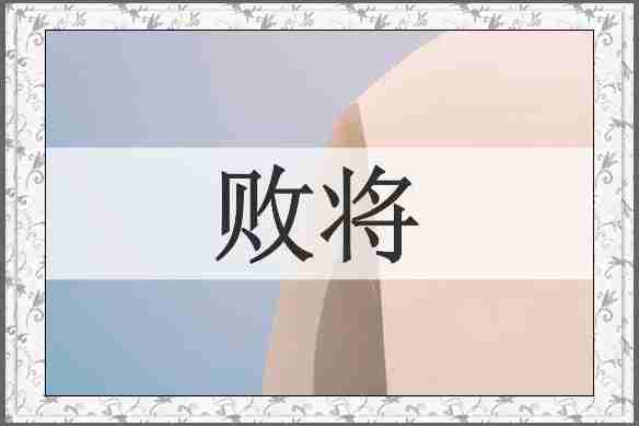 败将