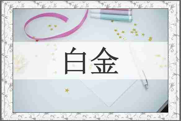 白金