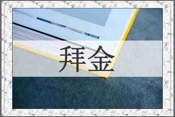 拜金