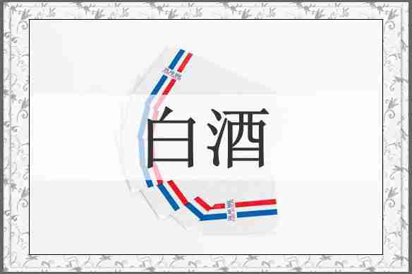白酒