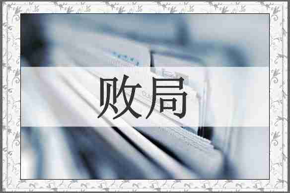 败局