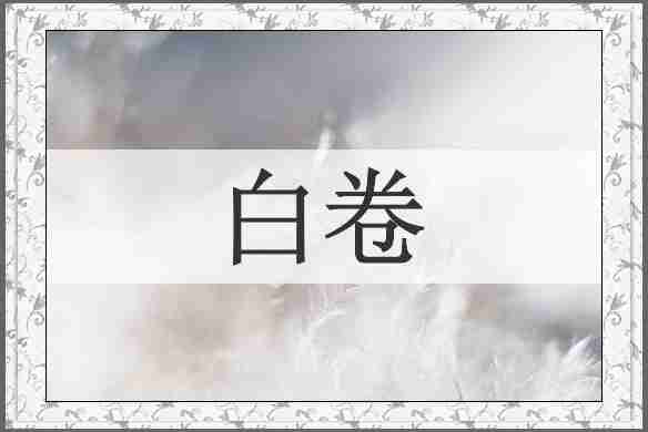 白卷