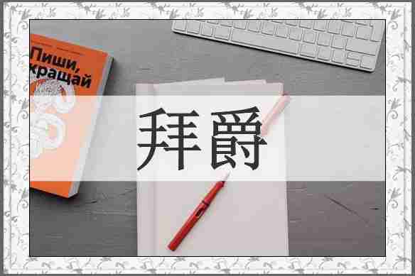 拜爵