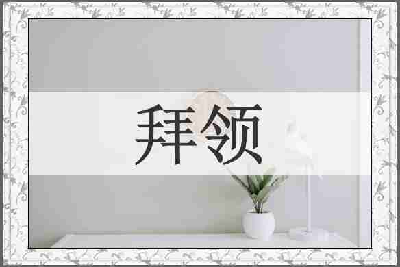 拜领