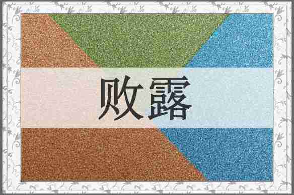 败露