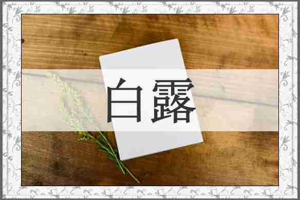 白露