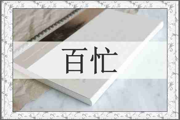百忙