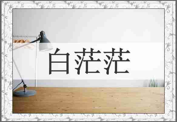 白茫茫