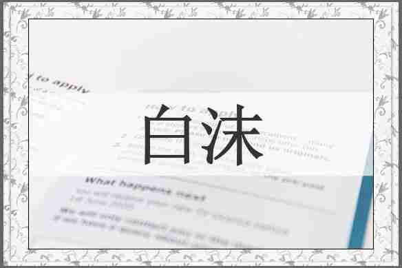 白沫