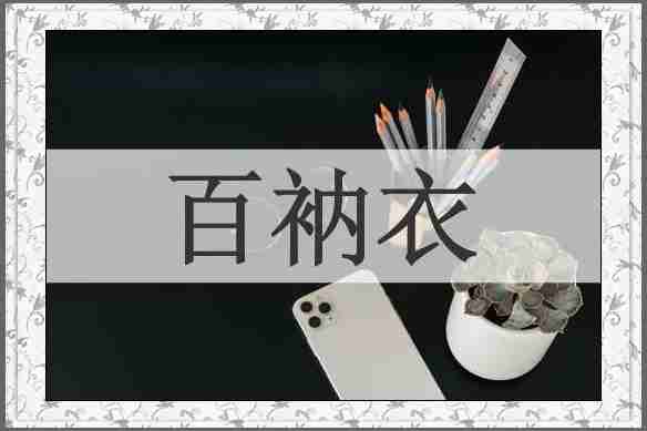 百衲衣