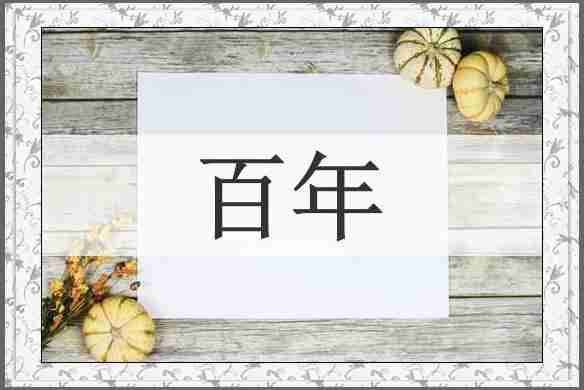百年