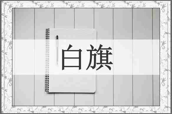 白旗