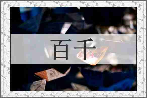 百千