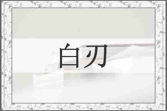 白刃