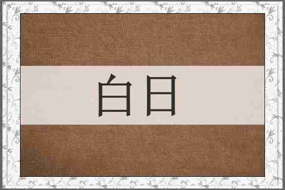 白日