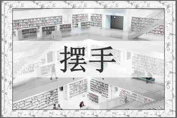 摆手