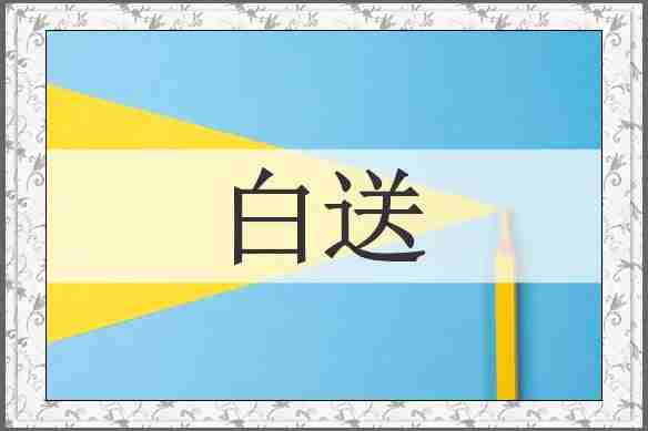 白送