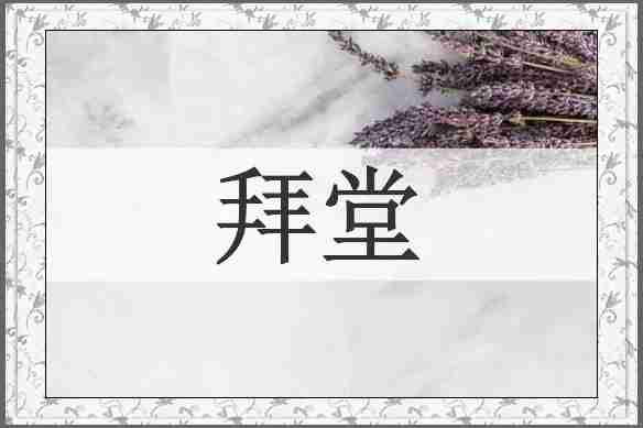 拜堂