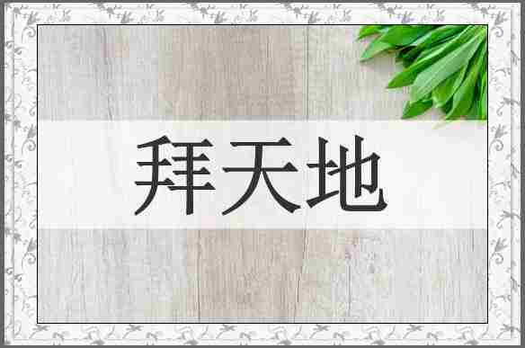 拜天地