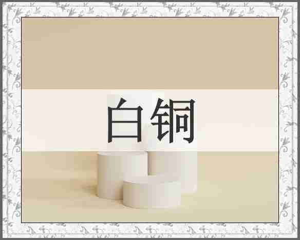 白铜