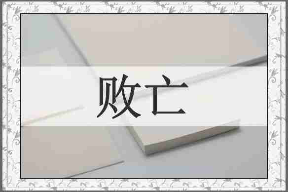 败亡