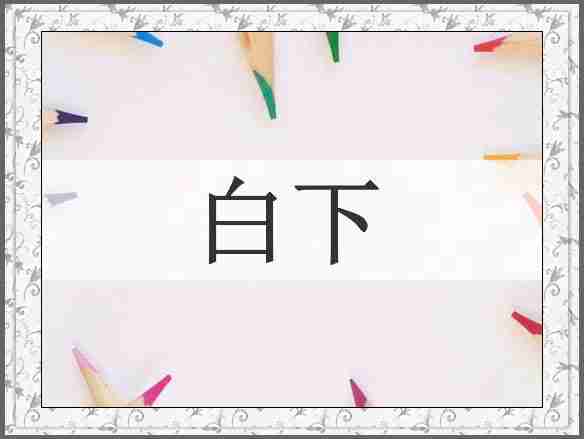 白下