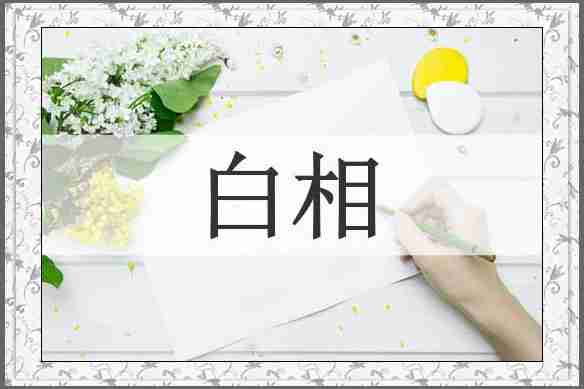白相