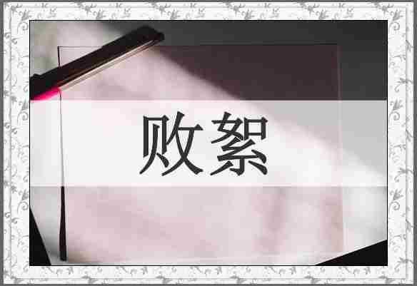 败絮