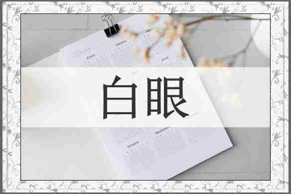 白眼