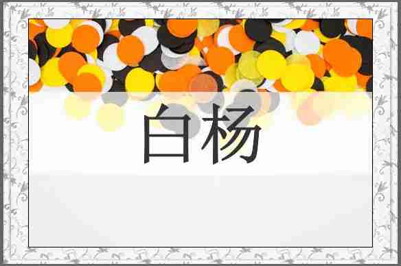 白杨