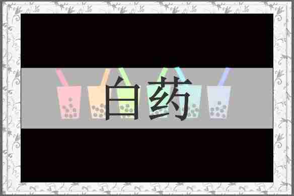 白药