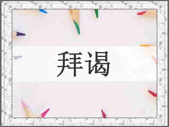 拜谒