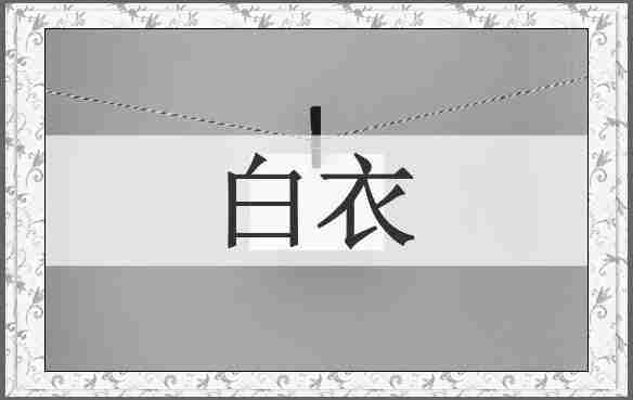 白衣