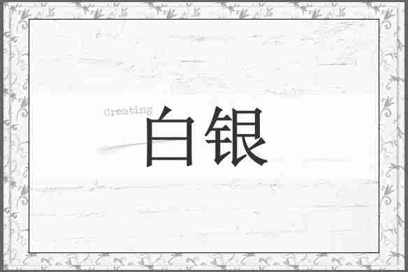 白银