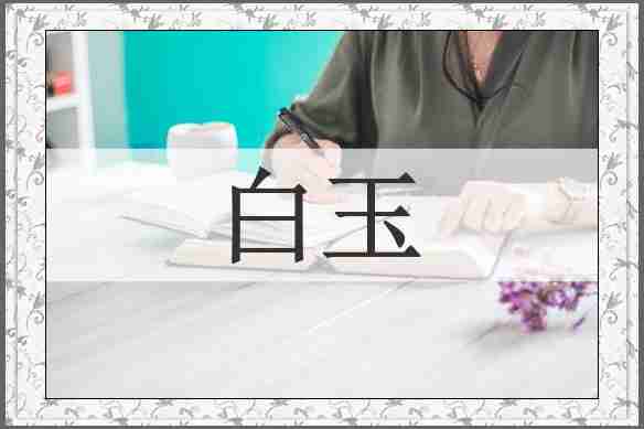白玉