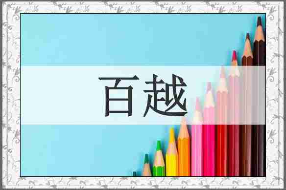 百越
