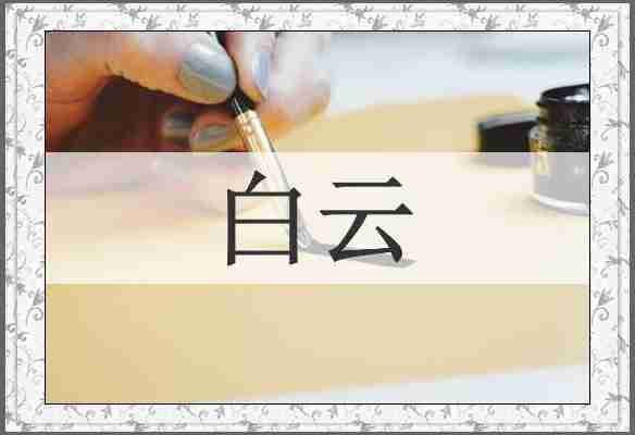 白云
