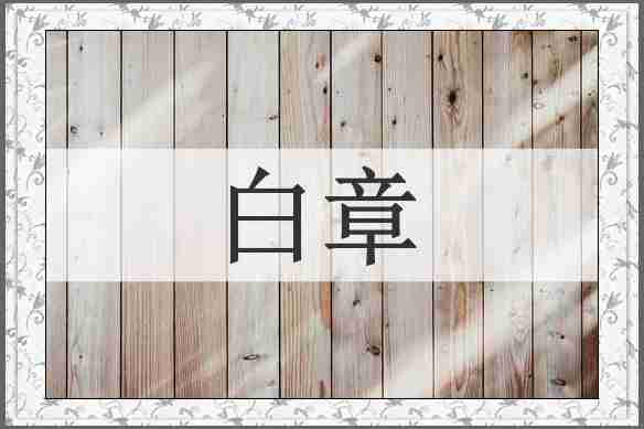 白章