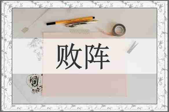 败阵