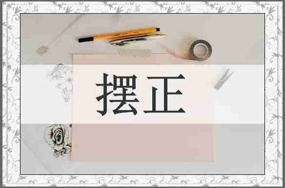 摆正