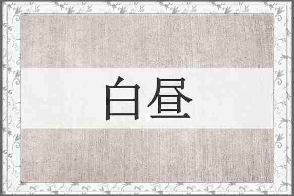 白昼