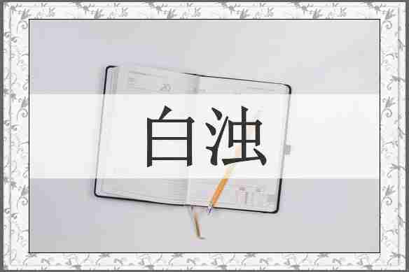 白浊