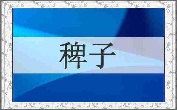 稗子