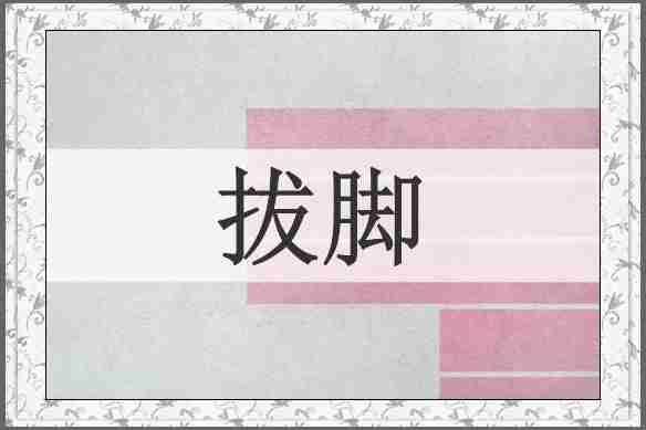 拔脚