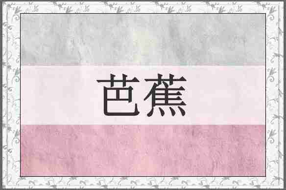 芭蕉